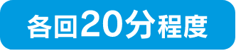 各回20分程度