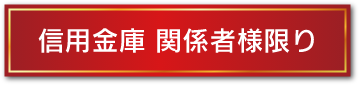 信用金庫関係者様限り