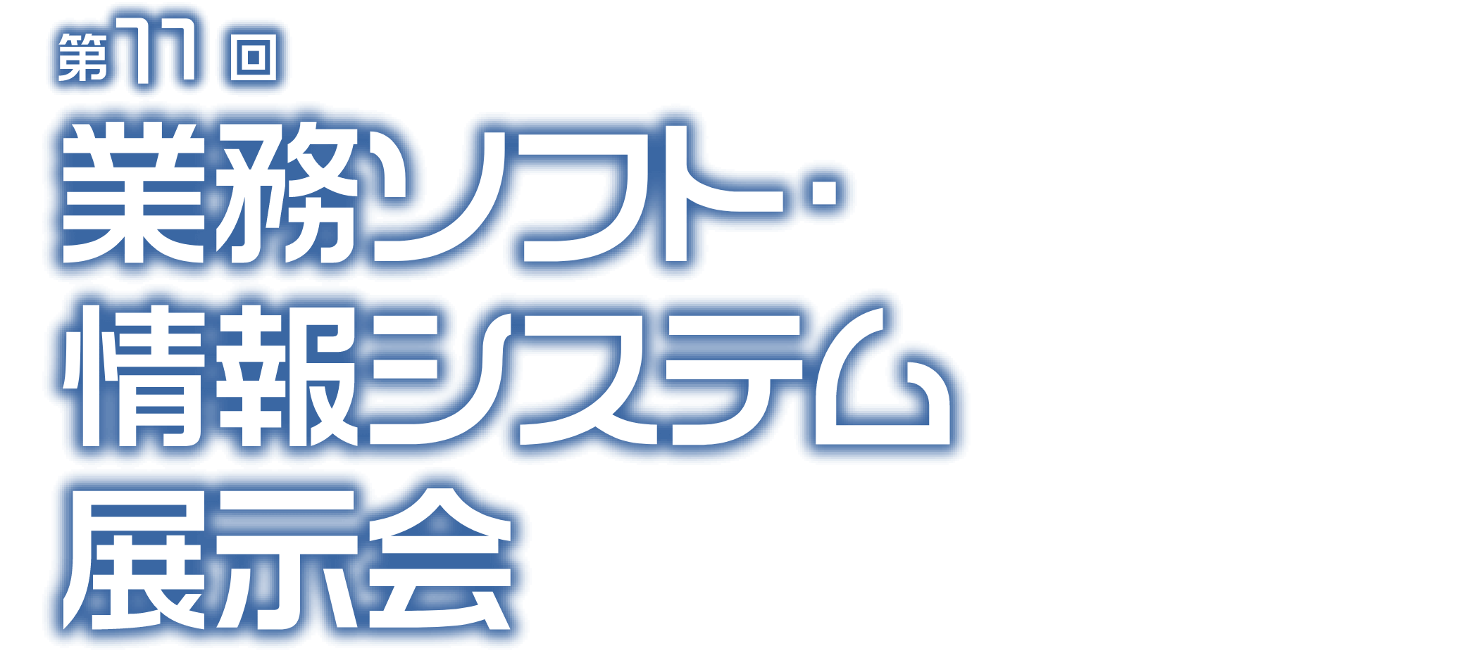 SIS 第11回 業務ソフト・情報システム展示会