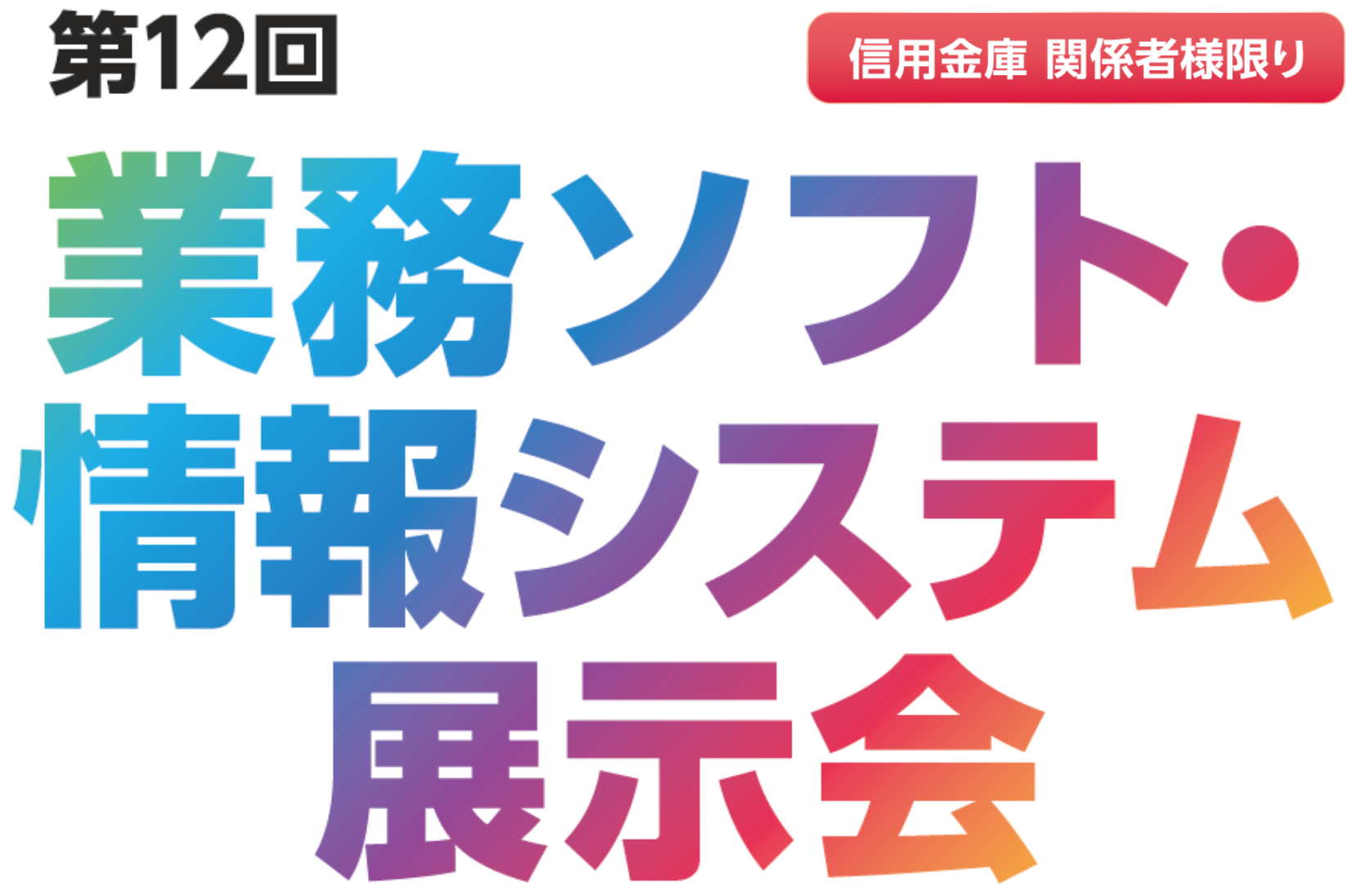 SIS 第12回 業務ソフト・情報システム展示会　信用金庫関係者様限り