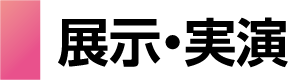 展示・実演