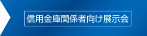信用金庫関係者向け展示会