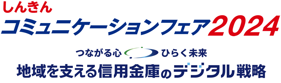 しんきんコミュニケーションフェア2024 これからどうなるの これからどうするの 信用金庫のデジタル変革