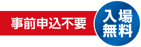 事前申込不要 入場無料