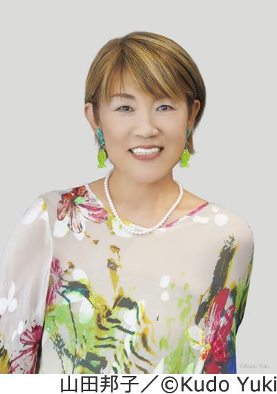 山田 邦子 氏