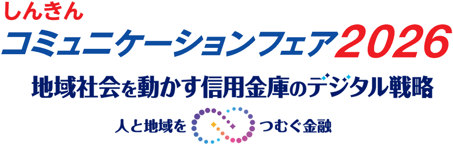しんきんコミュニケーションフェア2024 これからどうなるの これからどうするの 信用金庫のデジタル変革
